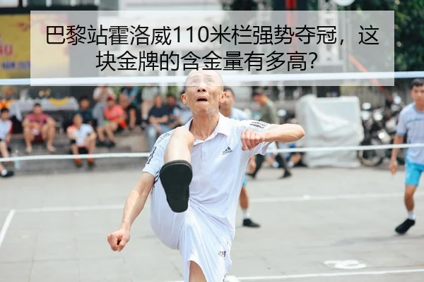 巴黎站霍洛威110米栏强势夺冠，这块金牌的含金量有多高？