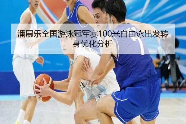 pan-zhan-le-quan-guo-you-yong-guan-jun-sai-mi-zi-you-yong-chu-fa-zhuan-shen-you-hua-fen-xi-3-359.jpg
