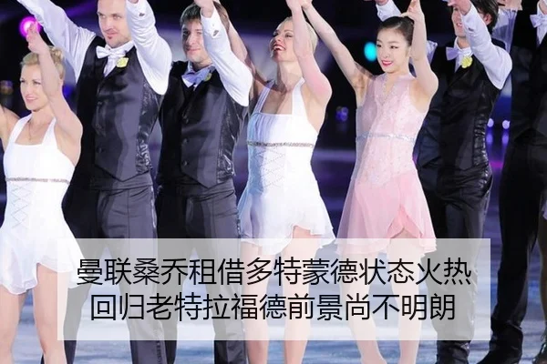 曼联桑乔租借多特蒙德状态火热 回归老特拉福德前景尚不明朗