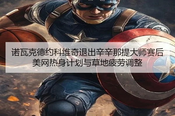 nuo-wa-ke-de-yue-ke-wei-qi-tui-chu-xin-xin-na-ti-da-shi-sai-hou-mei-wang-re-shen-ji-hua-yu-cao-di-pi-lao-tiao-zheng-3-486.jpg