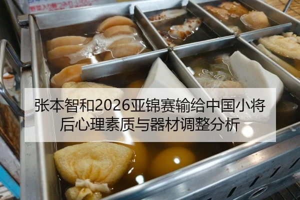 zhang-ben-zhi-he-ya-jin-sai-shu-gei-zhong-guo-xiao-jiang-hou-xin-li-su-zhi-yu-qi-cai-tiao-zheng-fen-xi-2-502.jpg