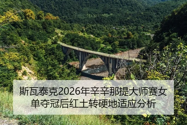 si-wa-tai-ke-nian-xin-xin-na-ti-da-shi-sai-nv-dan-duo-guan-hou-hong-tu-zhuan-ying-di-shi-ying-fen-xi-2-820.jpg