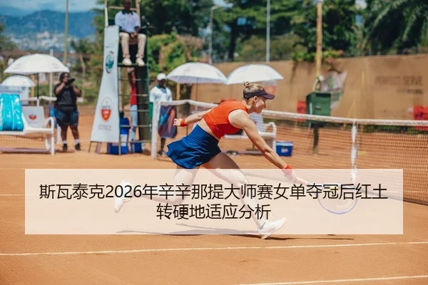 si-wa-tai-ke-nian-xin-xin-na-ti-da-shi-sai-nv-dan-duo-guan-hou-hong-tu-zhuan-ying-di-shi-ying-fen-xi-3-504.jpg