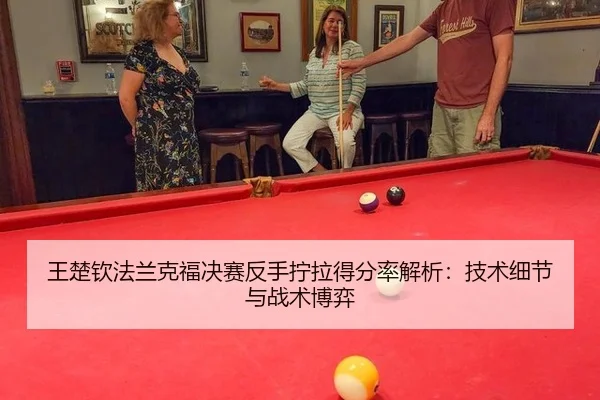 wang-chu-qin-fa-lan-ke-fu-jue-sai-fan-shou-ning-la-de-fen-lv-jie-xi-ji-shu-xi-jie-yu-zhan-shu-bo-yi-2-184.jpg